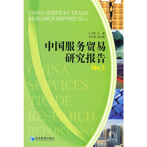于立新、冯永昇:《中国服务贸易研究报告No.1》